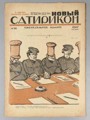 Новый сатирикон. № 32 за 1917 год. Еженедельное издание. Пг.: Т-во Н. Сатирикон, 1917. – 16 с. 
