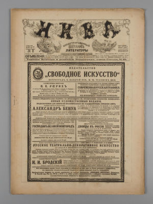 [Февральская революция] Нива. № 8 за 1917. 25 февраля. Иллюстрированный журнал литературы 