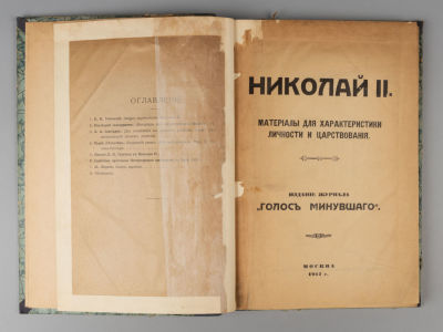 Николай II. Материалы для характеристики личности и царствования. М., 1917. Николай II. 