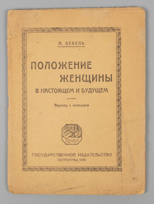 Бебель А. Положение женщины в настоящем и будущем. Пг., 1918. Бебель А. Положение женщины в 