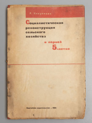 Никулихин Я.П. Социалистическая реконструкция сельского хозяйства в первой 5-летке. М., 1934. Ни 
