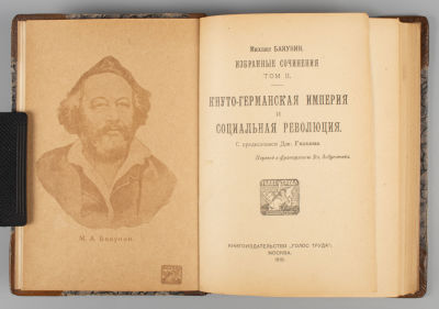 Бакунин М.А. Избранные сочинения. Том 2. Пб., 1919. Бакунин М.А. Избранные сочинения [в 5-ти 