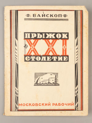 Вайскопф Ф.К. Прыжок в XXI столетие [Впечатления от поездки в СССР]. – М.-Л., 1928. Вайскопф 
