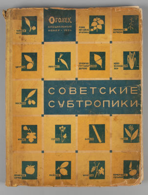 [Парадное издание] Советские субтропики. Огонек. Специальный номер. 1934 г. М., 1934. Советские 