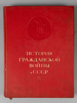 История гражданской войны в СССР. Том 1. М., 1935. История гражданской войны в СССР [в 5-ти 