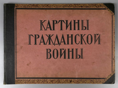 Картины гражданской войны. Л., 1928. Картины гражданской войны. Обложка и титульный лист: 