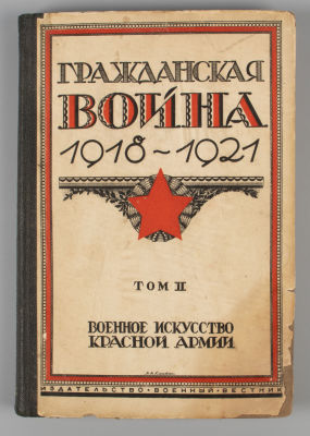 [Запрещенное] Гражданская война. 1918-1921. Том 2. М., 1928. Гражданская война. 1918-1921. В 