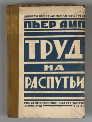 [Обложка Владимира Изенберга] Амп П. Труд на распутьи [К истории труда во Франции за 1914-1919 