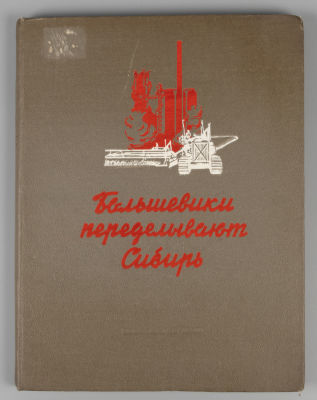Большевики переделывают Сибирь. Новосибирск, 1940. Большевики переделывают Сибирь. Под 