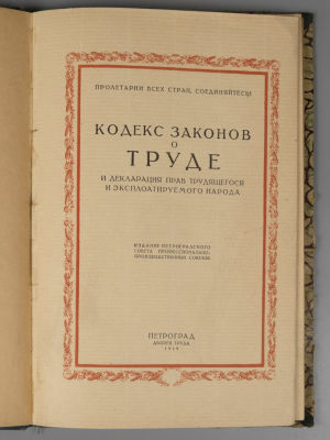 [Конволют из 2-х книг]. Кодексы законов о труде и Декларация прав трудящегося. Пг.-М., 1919-192?. 