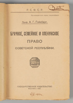 Гойхбарг А.Г. Брачное, семейное и опекунское право. М., 1920. Гойхбарг А.Г. Брачное, семейное и 