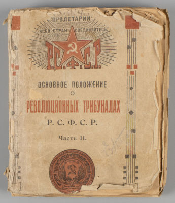 Основное положение о революционных трибуналах Р.С.Ф.С.Р. Часть II. М., 1920. – 1-6, 27-30, 7-16 