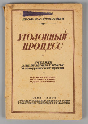 Строгович М. С. Уголовный процесс. Под ред. А.Я. Вышинского. – М., 1934. Строгович М. С. 