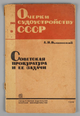 Вышинский А.Я. Советская прокуратура и ее задачи. – М., 1934. Вышинский А.Я. Советская 