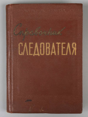Справочник следователя. М., 1957. Справочник следователя. Обозначение и наименование объектов и 