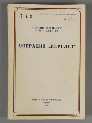 [&laquo;Рассылается по специальному списку&raquo; для членов ЦК] Пауэрс Ф.Г., Джентри К. Операция 