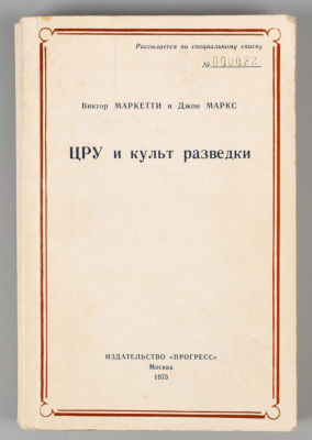 [&laquo;Рассылается по специальному списку&raquo; для членов ЦК] Маркетти В., Маркс Д. ЦРУ и культ 