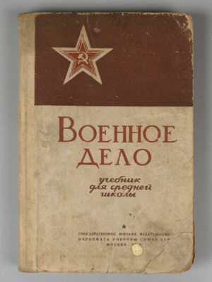 Военное дело. Учебник для средней школы. М., 1936. Военное дело. Учебник для 9-х и 10-х классов 