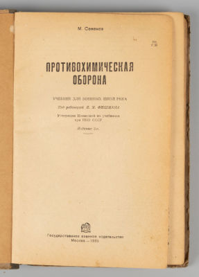 Семенов М.И. Противохимическая оборона. М., 1935. Семенов М.И. Противохимическая оборона. 