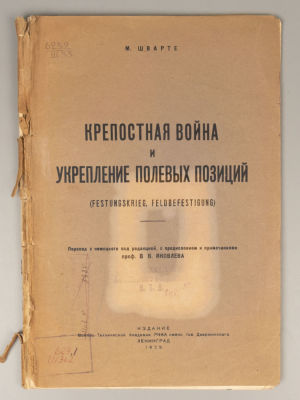 [Тираж 200 экз.] Шварте М. Крепостная война и укрепление полевых позиций. Л., 1929. Шварте М. 