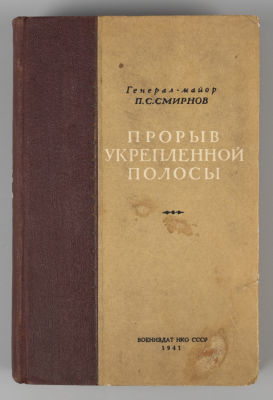 Смирнов П.С. Прорыв укрепленной полосы. М., 1941. Смирнов П.С. Прорыв укрепленной полосы. М.: 