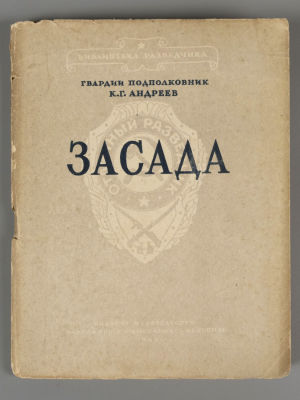 Андреев К.Г. Засада. Библиотека разведчика. М., 1943. Андреев К.Г. Засада. Библиотека 