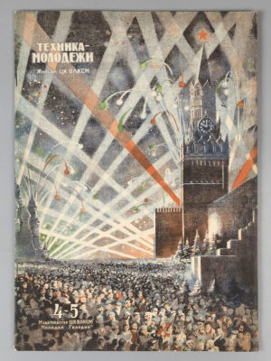 [Посвящен победе] Техника – молодежи. № 4-5 за 1945 год. Апрель-май. Техника – молодежи. № 4-5 