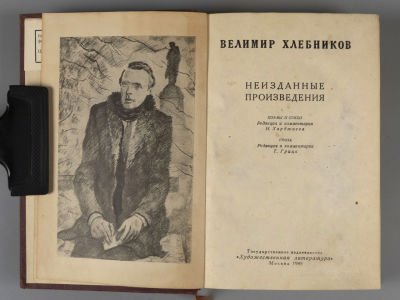 Хлебников В. Неизданные произведения. М., 1940. Хлебников В. Неизданные произведения. Поэмы и 