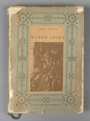 Прево А.-Ф. Манон Леско. Оформление В. Конашевича. М.-Л.: ACADEMIA, 1936. Прево А.-Ф. Манон 