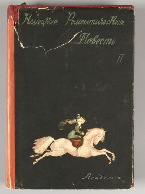 Немецкая романтическая повесть. Том 2. М.-Л.: ACADEMIA, 1935. Немецкая романтическая повесть. 