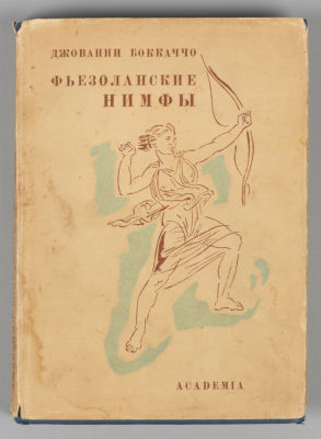 Боккаччо Д. Фьезоланские нимфы. М.-Л.: ACADEMIA, 1934. Боккаччо Д. Фьезоланские нимфы. Перевод 