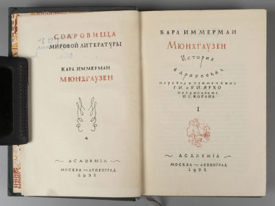 Иммерман К. Мюнхгаузен. Иллюстрации и оформление Д.И. Митрохина. М.-Л.: ACADEMIA, 1931. Иммерман 