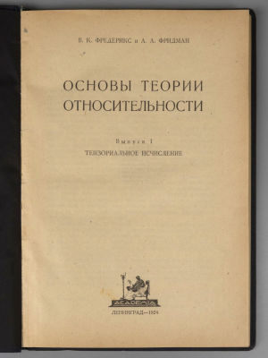 Фредерикс В.К., Фридман А.А. Основы теории относительности. Выпуск 1. Л.: ACADEMIA, 1924. Фредер 