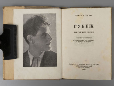 [Автор расстрелян по делу Еврейского антифашистского комитета] Маркиш П.Д. Рубеж. Избранные 