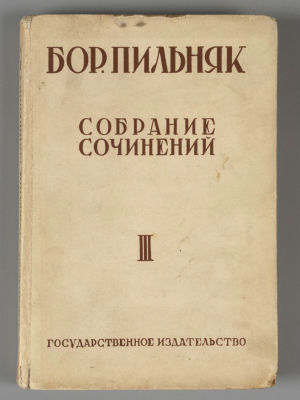 Пильняк Б. Собрание сочинений. Том 3. Тысяча лет. М., 1930. Пильняк Б. Собрание сочинений. [В 