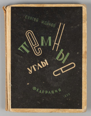 Жданов С.Н. Темные углы. Повесть. М., 1930. Жданов С.Н. Темные углы. Повесть. М.: изд-во 