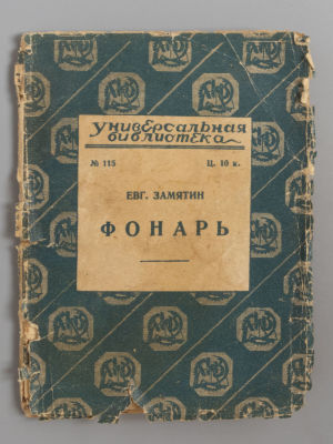 [Прижизненное] Замятин Е.И. Фонарь. М.-Л., 1926. Замятин Е.И. Фонарь. М.-Л.: Гос. изд., 1926. - 