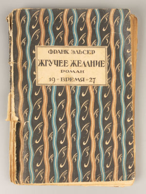 Эльсер Ф. Жгучее желание. Роман. Художник обложки И.Я. Айзеншер. Л., 1927. Эльсер Ф. Жгучее 
