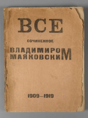 [Первое собрание сочинений] Маяковский В.В. Все сочиненное Владимиром Маяковским. 1909-1919. 