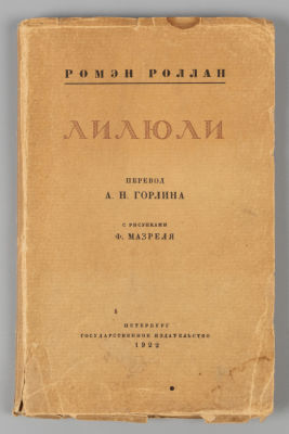Роллан Р. Лилюли [Пьеса]. С рисунками Ф. Мазреля. - Пб, 1922. Роллан Р. Лилюли [Пьеса]. Перевод 