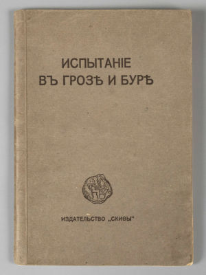 Блок А.А. Скифы. Двенадцать. Предисловие Иванова-Разумника &laquo;Испытание в грозе и буре&raquo;. Берлин, 1920.