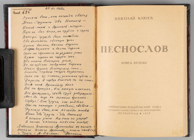 [Со стихотворным посвящением А.Г. Раскина в память о Н.И. Архипове] Клюев Н.А. Песнослов. Книга 