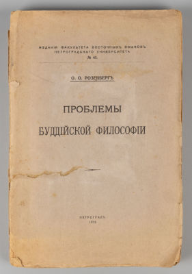 Розенберг О.О. Проблемы буддийской философии. Пг., 1918. Розенберг О.О. Введение в изучение 