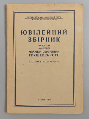 [На укр. яз.] Юбилейный сборник в честь академика М.С. Грушевского. Том 3. Материалы для 