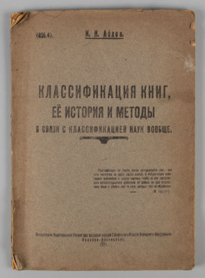 Аблов Н.Н. Классификация книг, ее история и методы в связи с классификацией наук вообще. 