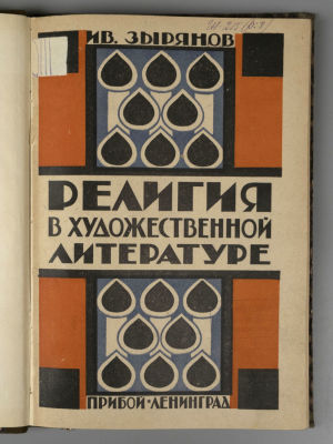 Зырянов И.В. Религия в художественной литературе. Хрестоматия. Л., 1925. Зырянов И.В. Религия в 