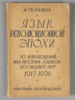 Селищев А.М. Язык революционной эпохи. М., 1928. Селищев А.М. Язык революционной эпохи. Из 