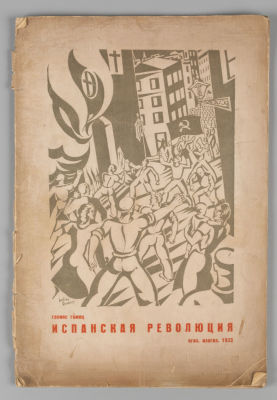 [Альбом рисунков] Гомец Г. Испанская революция. М.-Л., 1933. Гомец Г. Испанская революция. 