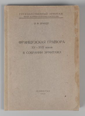 Брандт О.Ф. Французская гравюра XV-XVII веков в собрании Эрмитажа. Л., 1934. Брандт О.Ф. 