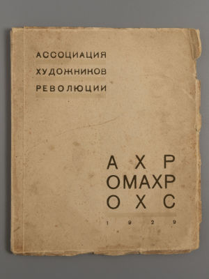 Выставка Искусство в массы [АХР, ОМАХР, ОХС]. М., 1929. Выставка Искусство в массы. XI выставка 